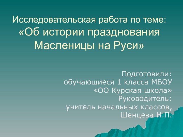 Исследовательская работа по теме: «Об истории празднования Масленицы на Руси»Подготовили:обучающиеся 1 класса