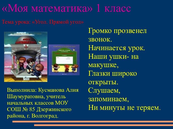 Громко прозвенел звонок.Начинается урок.Наши ушки- на макушке,Глазки широко открыты.Слушаем, запоминаем,Ни минуты не