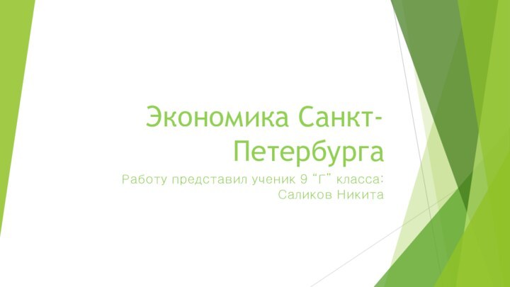 Экономика Санкт-ПетербургаРаботу представил ученик 9 “Г” класса: Саликов Никита