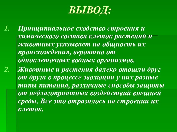 ВЫВОД:Принципиальное сходство строения и химического состава клеток растений и животных указывает на