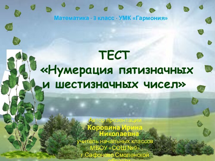 ТЕСТ «Нумерация пятизначных и шестизначных чисел»Автор презентацииКоровина Ирина Николаевнаучитель начальных классовМБОУ «СОШ