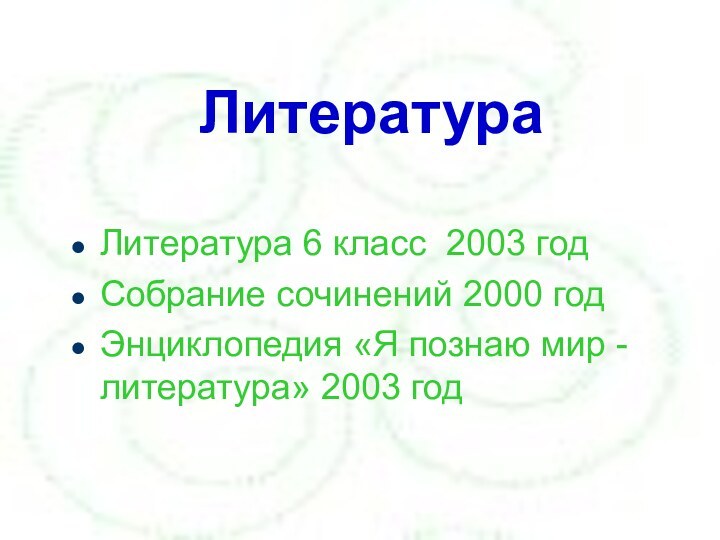 ЛитератураЛитература 6 класс 2003 годСобрание сочинений 2000 годЭнциклопедия «Я познаю мир - литература» 2003 год