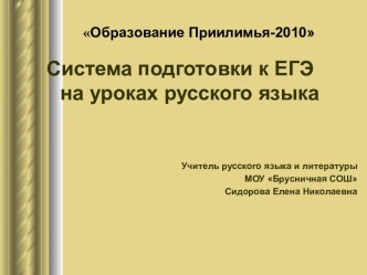 Система подготовки к ЕГЭ на уроках русского языка