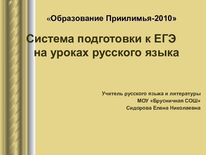 «Образование Приилимья-2010»Система подготовки к ЕГЭ на уроках русского языка Учитель русского языка