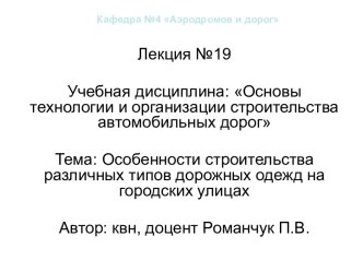 Особенности строительства различных типов дорожных одежд на городских улицах