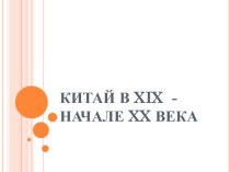 Китай в XIX - начале XX века