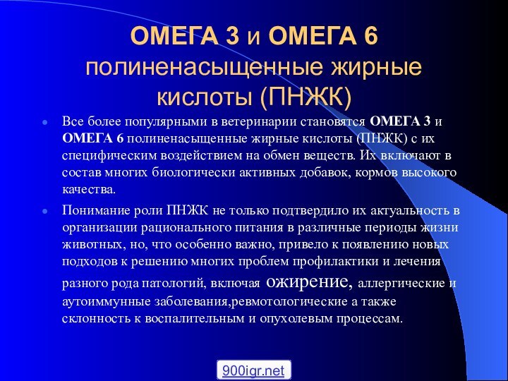 ОМЕГА 3 и ОМЕГА 6 полиненасыщенные жирные кислоты (ПНЖК)Все более популярными в