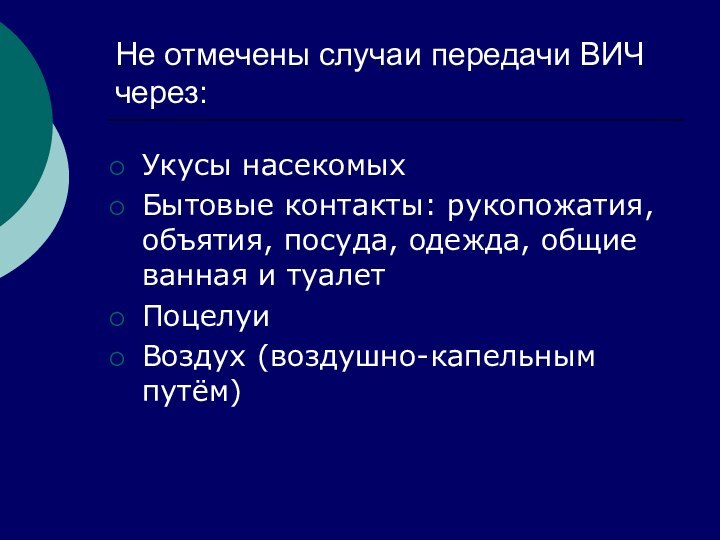 Не отмечены случаи передачи ВИЧ через:Укусы насекомыхБытовые контакты: рукопожатия, объятия, посуда, одежда,