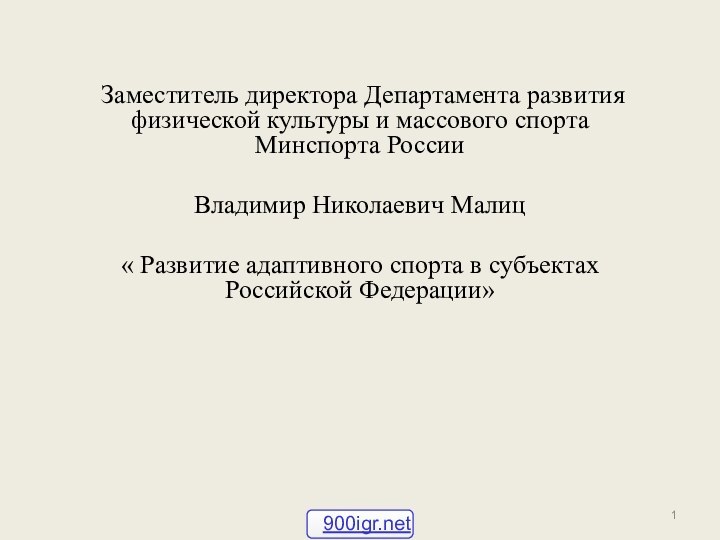 Заместитель директора Департамента развития физической культуры и массового спорта Минспорта РоссииВладимир