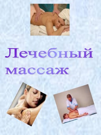 Лечебный массаж