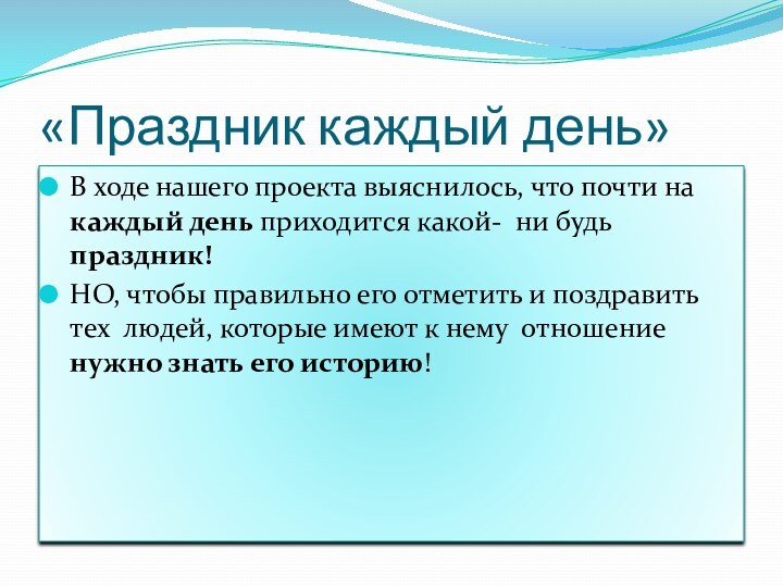 «Праздник каждый день»В ходе нашего проекта выяснилось, что почти на каждый день