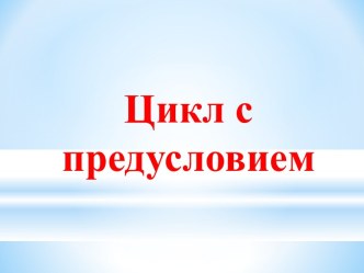 Цикл с предисловием