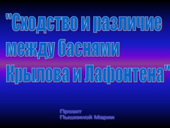 Сходство и различие между баснями Крылова и Лафонтена