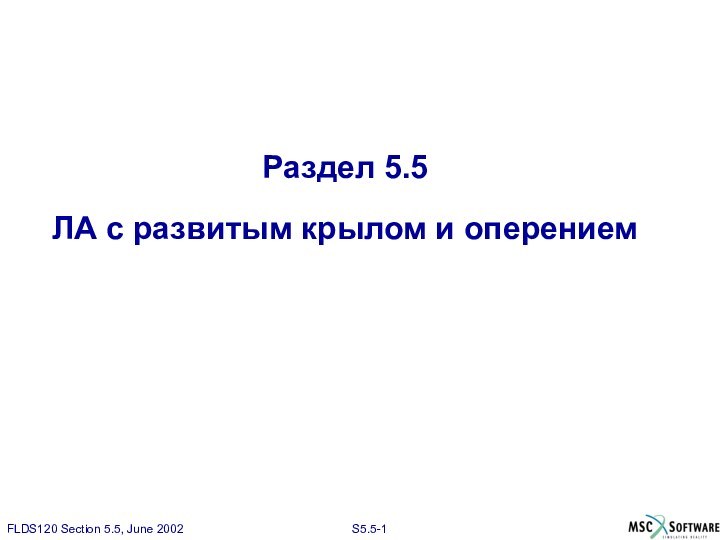 Раздел 5.5ЛА с развитым крылом и оперением