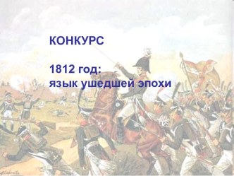 1812 год: язык ушедшей эпохи