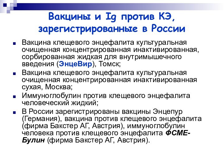 Вакцины и Ig против КЭ, зарегистрированные в РоссииВакцина клещевого энцефалита культуральная очищенная