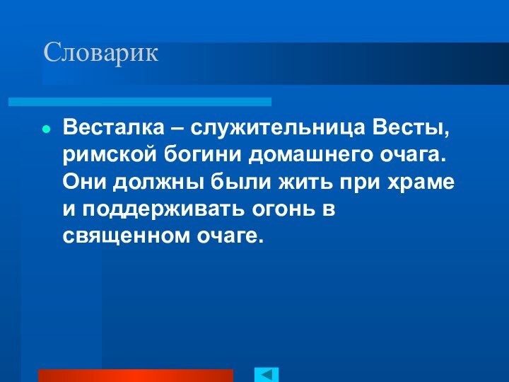 Словарик Весталка – служительница Весты, римской богини домашнего очага. Они должны были