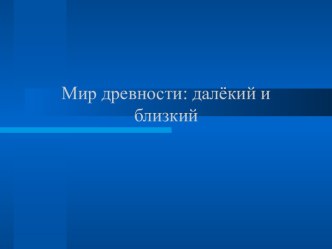 Мир древности: далёкий и близкий