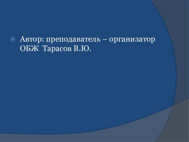 Автор: преподаватель – организатор ОБЖ Тарасов В.Ю.