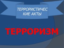 антитеррор