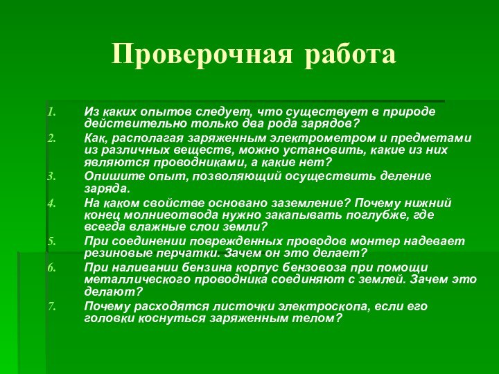 Проверочная работаИз каких опытов следует, что существует в природе действительно только два