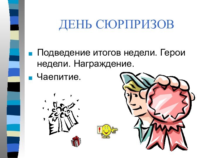 ДЕНЬ СЮРПРИЗОВПодведение итогов недели. Герои недели. Награждение.Чаепитие.