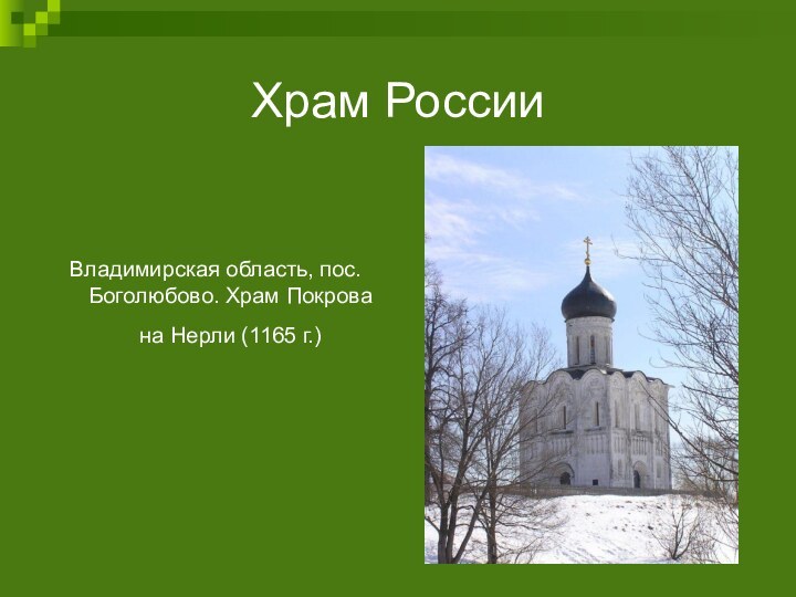 Храм РоссииВладимирская область, пос.Боголюбово. Храм Покрова на Нерли (1165 г.)