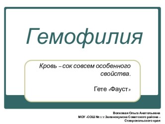 Гемофилия