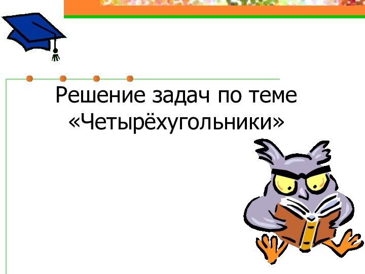 Решение задач по теме «Четырёхугольники»