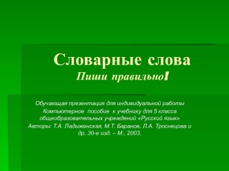 Словарные слова! Пиши правильно