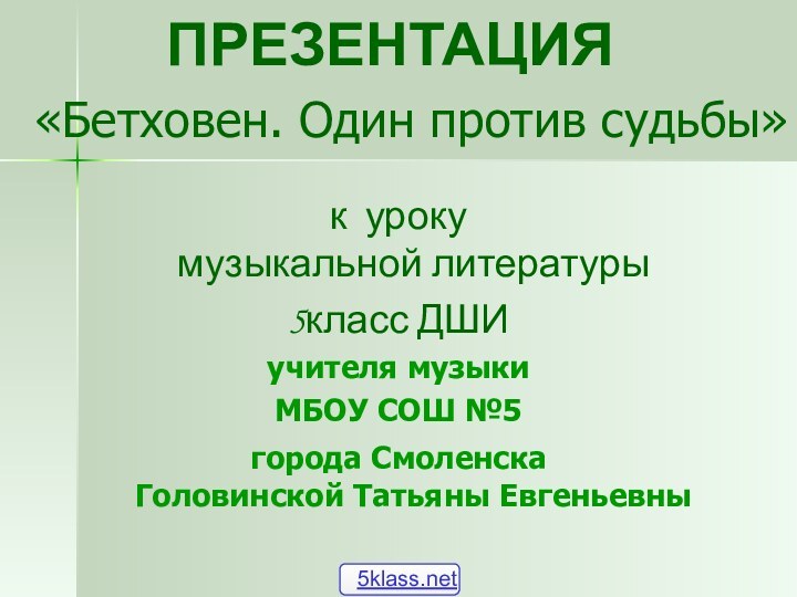 ПРЕЗЕНТАЦИЯ	  «Бетховен. Один против судьбы»  к уроку  музыкальной литературы