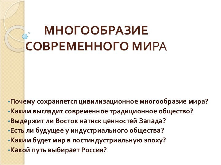 МНОГООБРАЗИЕ СОВРЕМЕННОГО МИРАПочему сохраняется цивилизационное многообразие мира?Каким выглядит современное традиционное общество?Выдержит ли