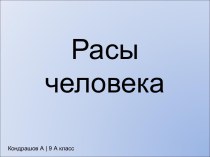 Расы человека