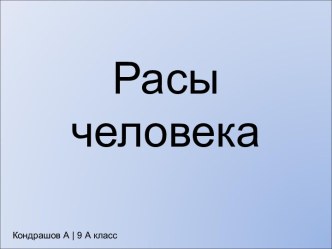 Расы человека