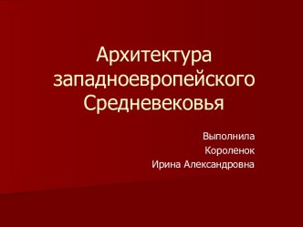 Архитектура западноевропейского Средневековья