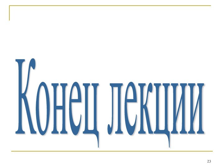 Конец лекции