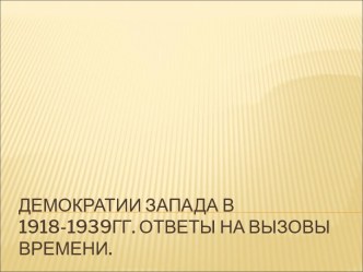 Демократии Запада в 1918-1939гг. Ответы на вызовы времени