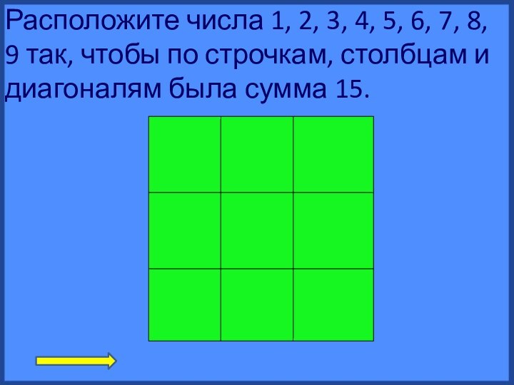 Расположите числа 1, 2, 3, 4, 5, 6, 7, 8, 9 так,