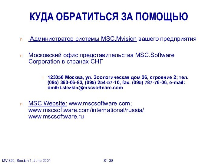 КУДА ОБРАТИТЬСЯ ЗА ПОМОЩЬЮ Администратор системы MSC.Mvision вашего предприятияМосковский офис представительства MSC.Software