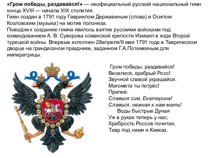 «Гром победы, раздавайся!» — неофициальный русский национальный гимн конца XVIII — начала XIX столетия. Гимн создан в 1791 году Гавриилом