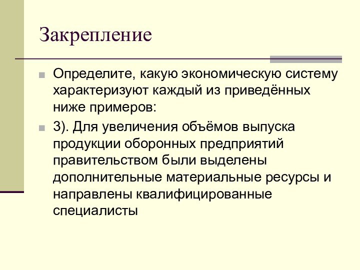 ЗакреплениеОпределите, какую экономическую систему характеризуют каждый из приведённых ниже примеров:3). Для увеличения