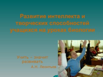 Развитие интеллекта и творческих способностей учащихся на уроках биологии