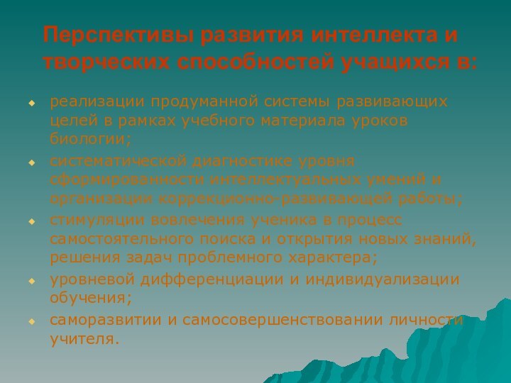 Перспективы развития интеллекта и творческих способностей учащихся в:реализации продуманной системы развивающих целей