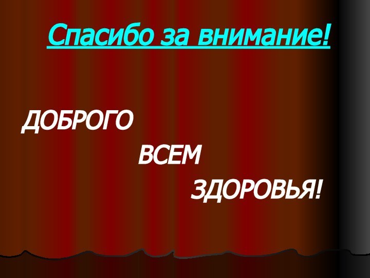 Спасибо за внимание!ДОБРОГО        ВСЕМ