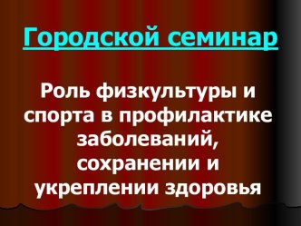 Роль физкультуры и спорта в профилактике заболеваний, сохранении и укреплении здоровья