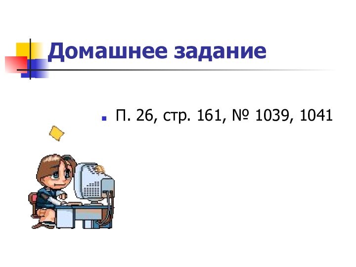 Домашнее задание П. 26, стр. 161, № 1039, 1041