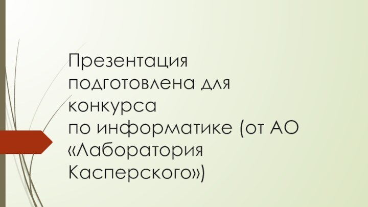 Презентация подготовлена для конкурса по информатике (от АО «Лаборатория Касперского»)