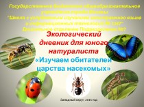 Экологический дневник для юного натуралиста Изучаем обитателей царства насекомых