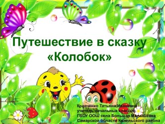 Задачи на разностное сравнение. Путешествие в сказке Колобок