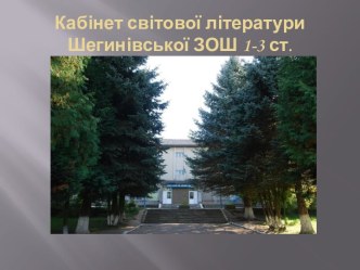 Кабінет світової літератури